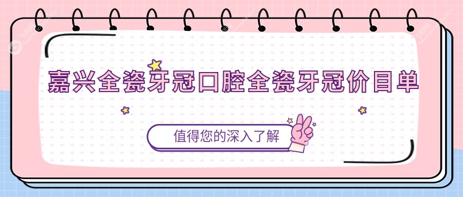 嘉兴全瓷牙冠口腔全瓷牙冠价目单