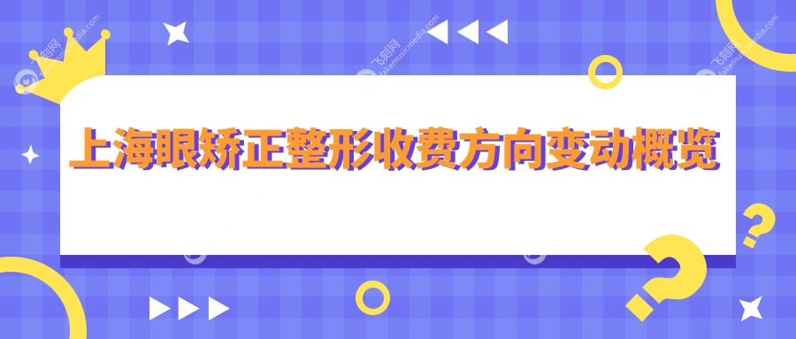 上海眼矫正整形收费方向变动概览