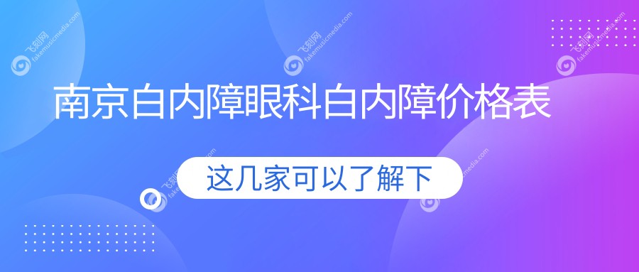 南京白内障眼科白内障价格表