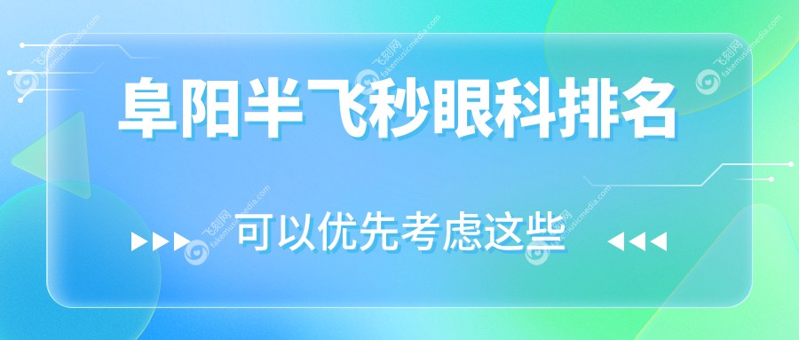 阜阳半飞秒眼科排名