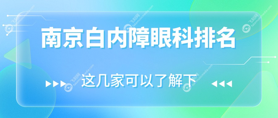 南京白内障眼科排名