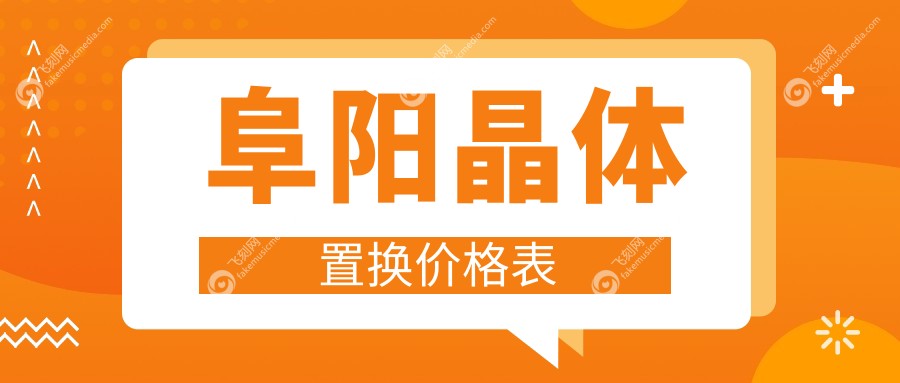阜阳晶体置换价格表