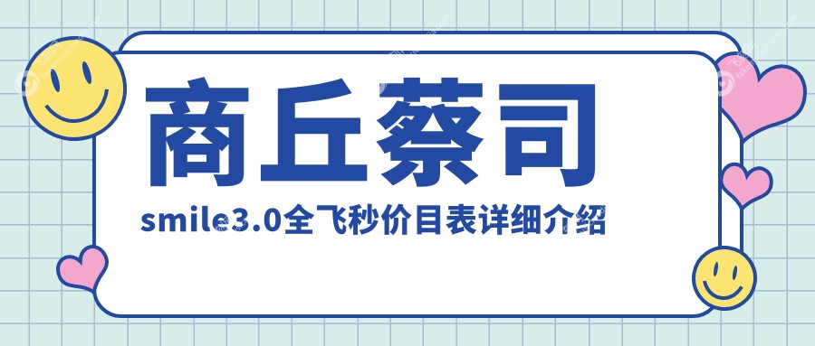 商丘蔡司smile3.0全飞秒价目表详细介绍