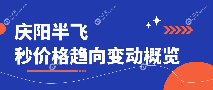 庆阳半飞秒价格趋向变动概览