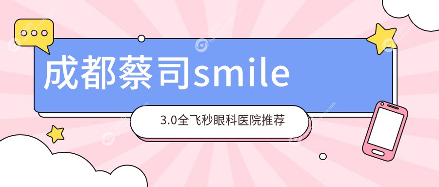 成都蔡司smile3.0全飞秒眼科医院推荐