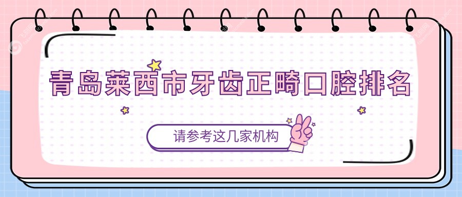 青岛莱西市牙齿正畸口腔排名
