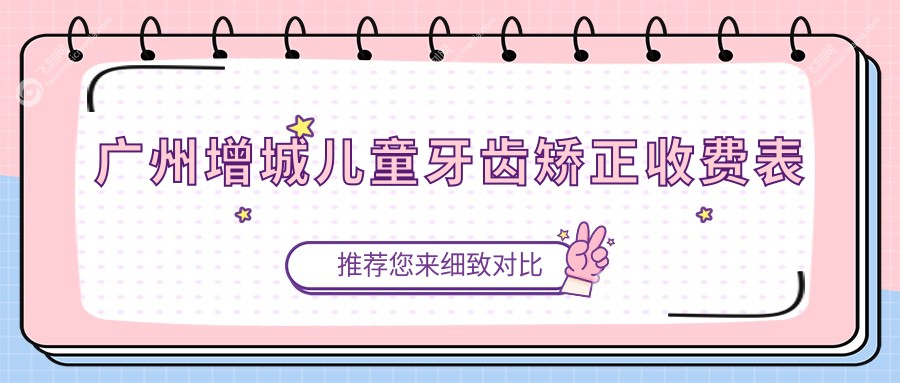 广州增城儿童牙齿矫正收费表