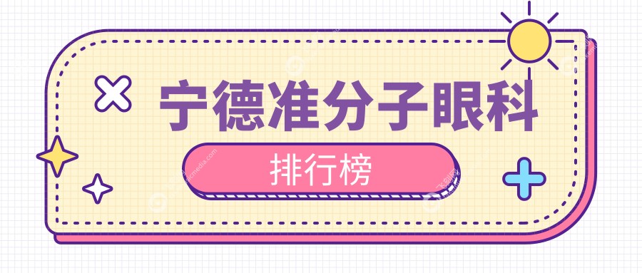 宁德准分子眼科排行榜