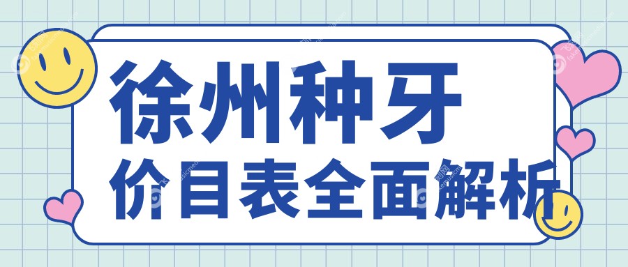 徐州种牙价目表全面解析