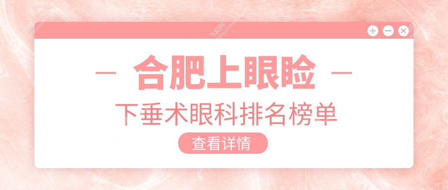 合肥上眼睑下垂术眼科排名榜单