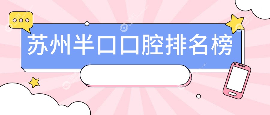 苏州半口口腔排名榜
