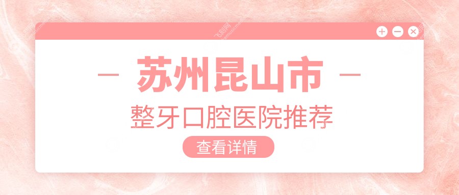 苏州昆山市整牙口腔医院推荐