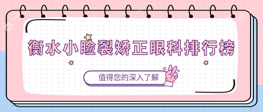 衡水做小睑裂矫正推荐眼科医院，专业矫正效果佳，小睑裂手术费用仅需5000元起