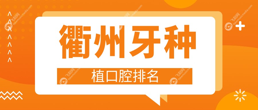 衢州牙种植口腔排名