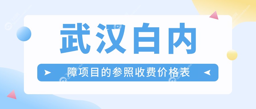 武汉白内障项目的参照收费价格表