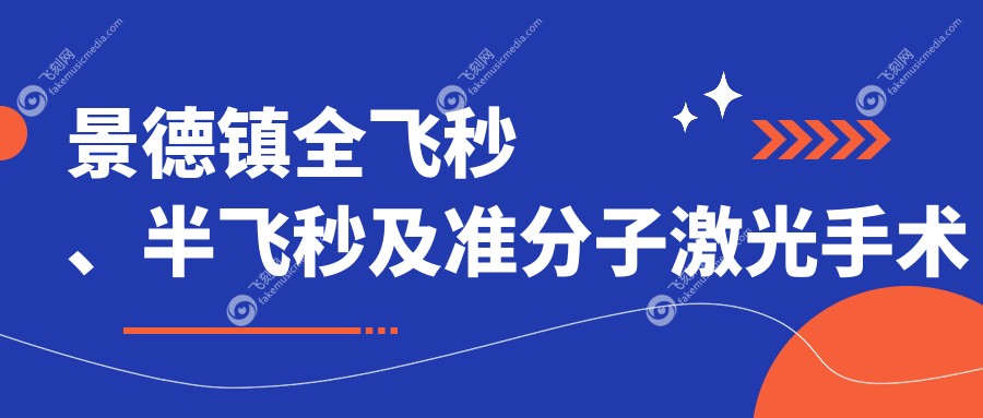景德镇全飞秒、半飞秒及准分子激光手术价格表，含晶体置换费用详情
