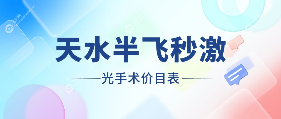天水半飞秒激光手术价目表
