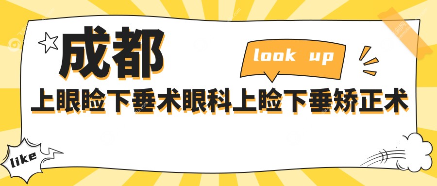 成都上眼睑下垂术眼科上睑下垂矫正术推荐