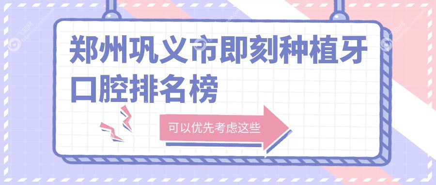 郑州巩义市即刻种植牙口腔排名榜