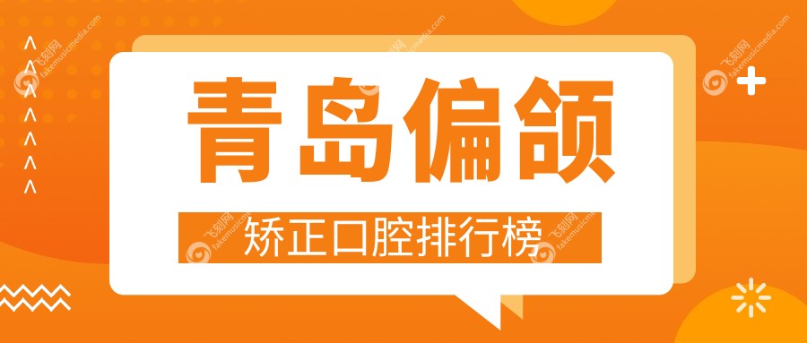 青岛偏颌矫正口腔排行榜