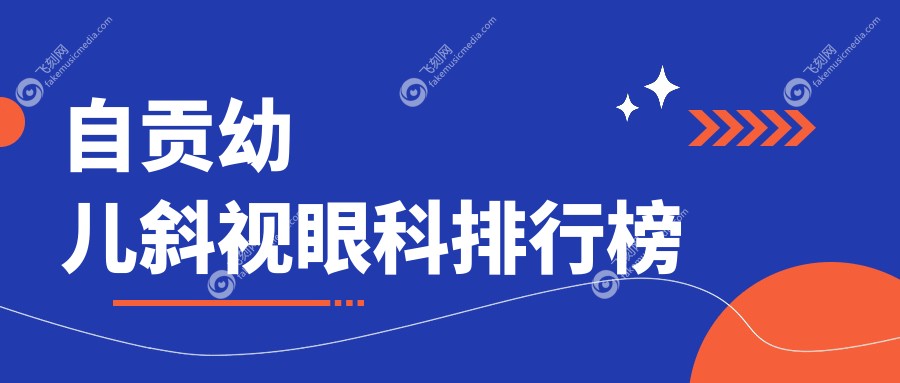 自贡幼儿斜视眼科排行榜