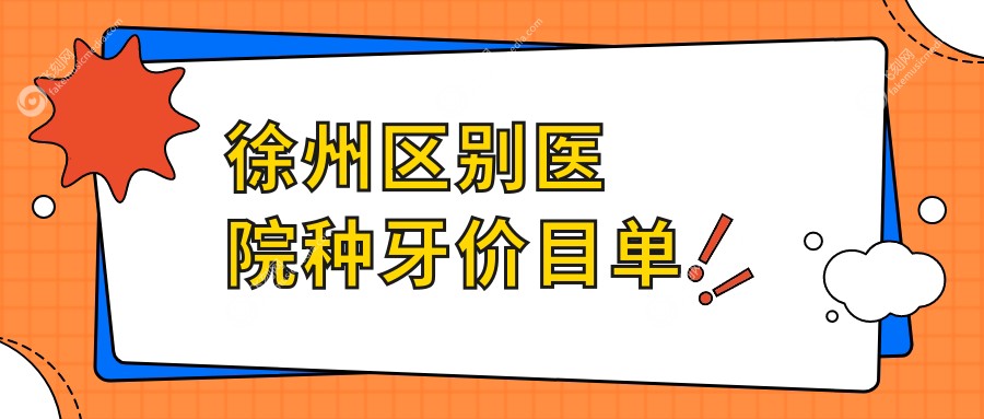 徐州区别医院种牙价目单