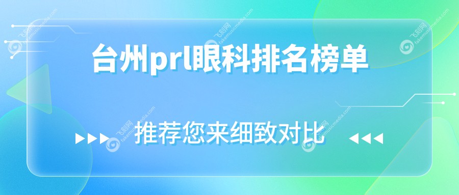 台州prl眼科排名榜单