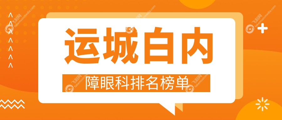 运城白内障眼科排名榜单