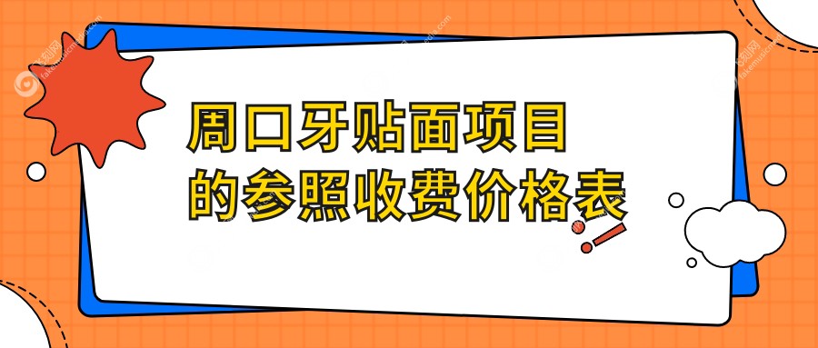 周口牙贴面价格大揭秘：河南周口市多家知名口腔门诊费用对比，赵博士、汇美、缔莱美等