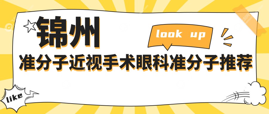 锦州准分子近视手术眼科准分子推荐