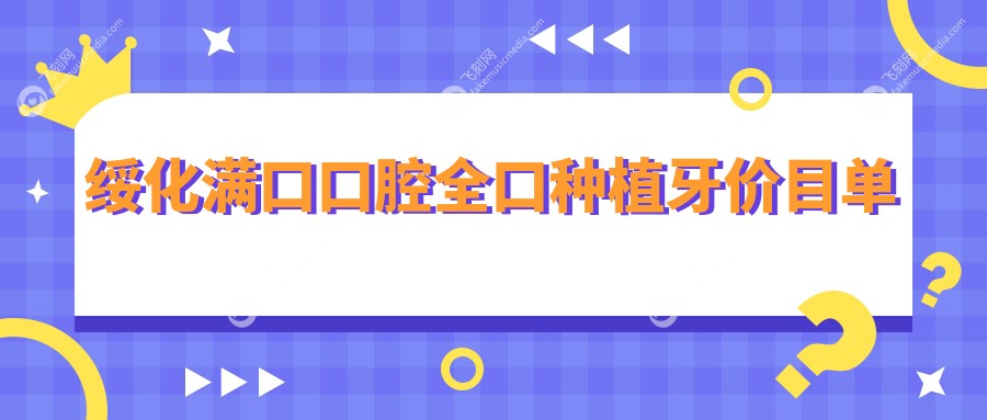 绥化满口口腔全口种植牙价目单