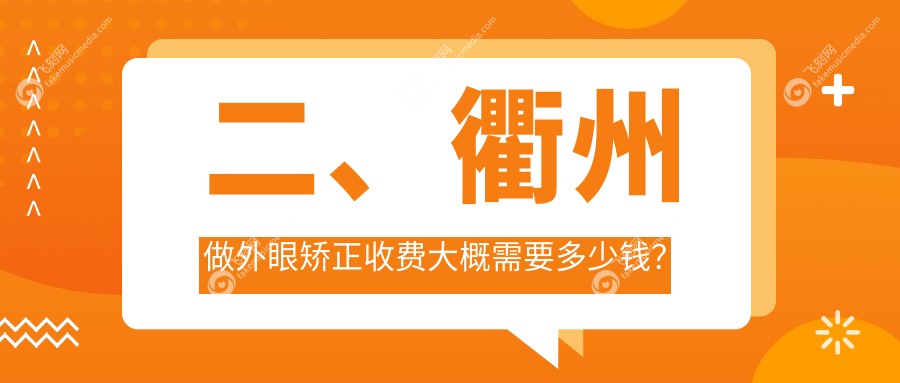 二、衢州做外眼矫正收费大概需要多少钱？康利5568/爱尔眼科4059/5188