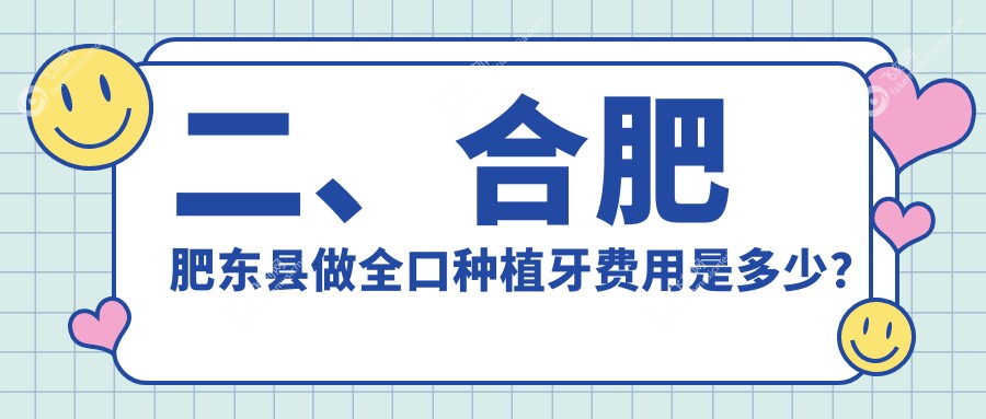 二、合肥肥东县做全口种植牙费用是多少？盛世46498、张清萍41150、云松36690