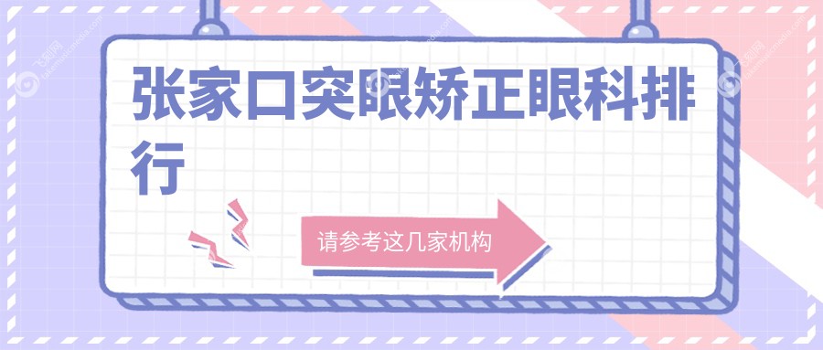 张家口突眼矫正眼科专家推荐排行 详解矫正价格表及医院地址