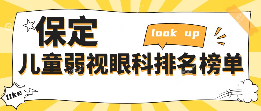 保定儿童弱视眼科排名榜单