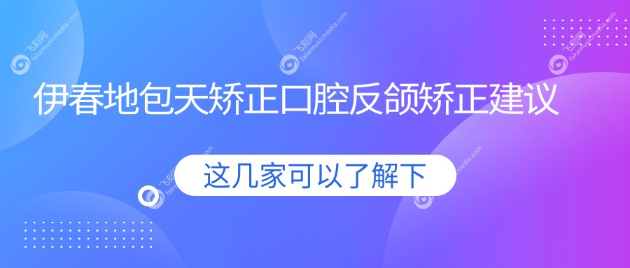 伊春地包天矫正口腔反颌矫正建议