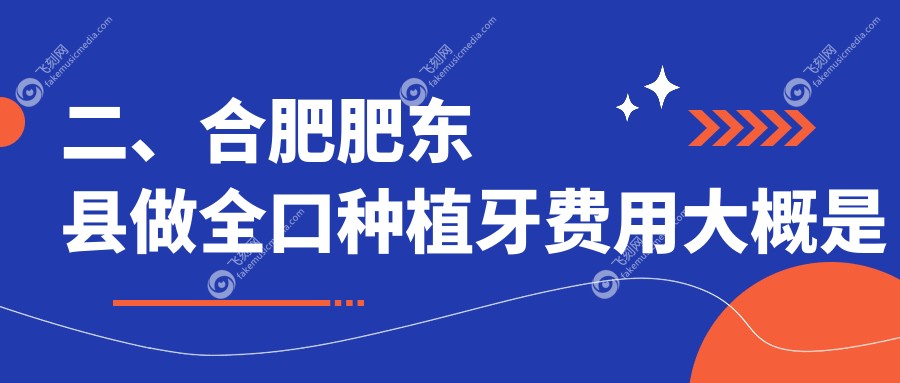 二、合肥肥东县做全口种植牙费用大概是多少钱？盛世46498、张清萍41150、云松36690
