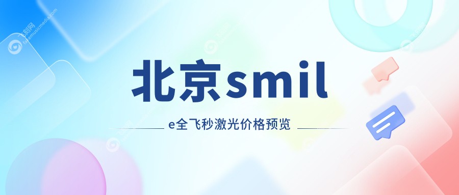 北京smile全飞秒激光价格预览
