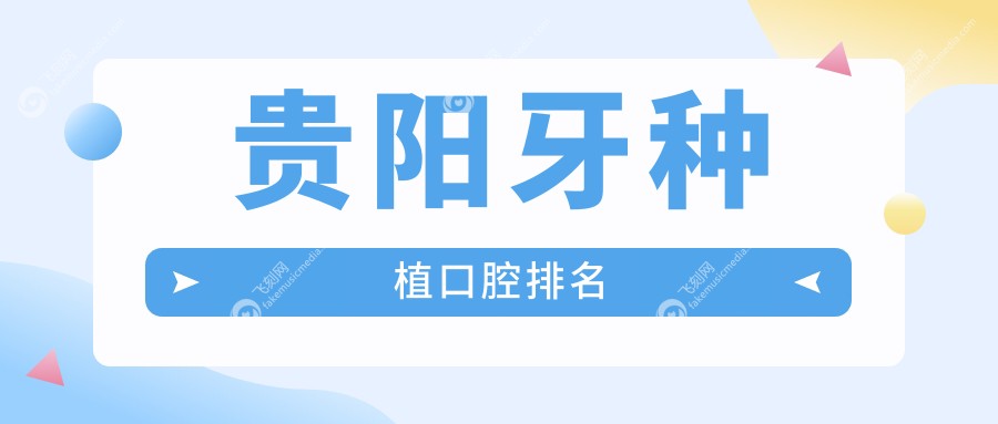 贵阳牙种植口腔排名