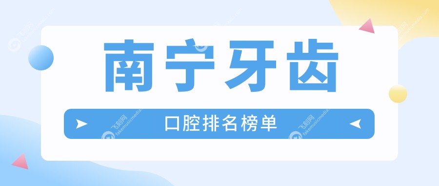 南宁牙齿口腔排名榜单