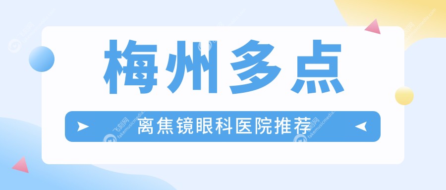 梅州多点离焦镜眼科医院推荐