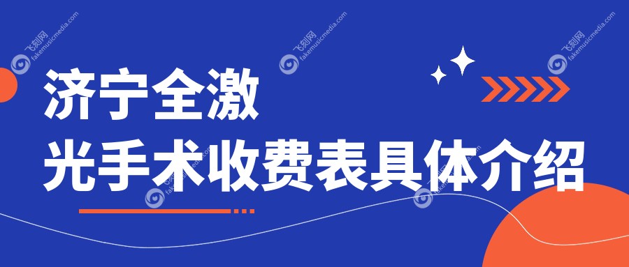 济宁SMART千频全激光手术费用详解，对比全飞秒与准分子方案