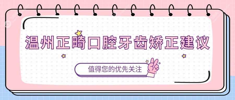 温州正畸口腔牙齿矫正建议