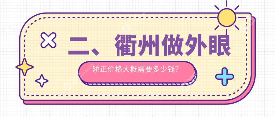 二、衢州做外眼矫正价格大概需要多少钱？康利5568/爱尔眼科4059/5188