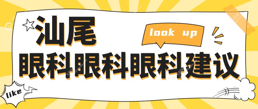 汕尾眼科眼科眼科建议
