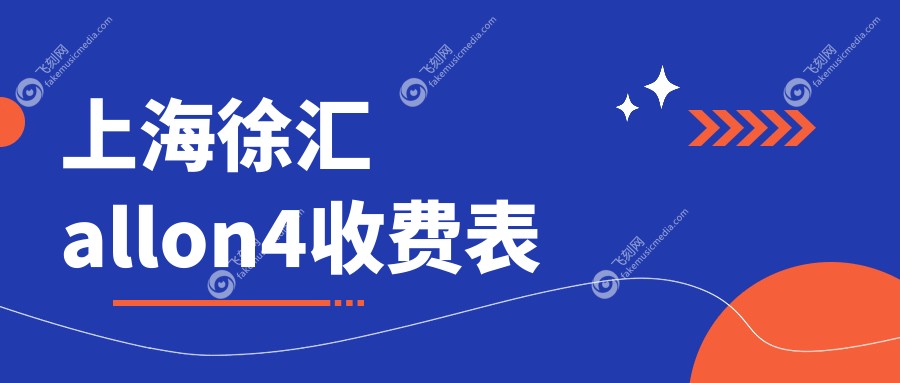 上海徐汇区All-on-4种植牙收费标准全解析，专业口腔机构报价仅需60000元起