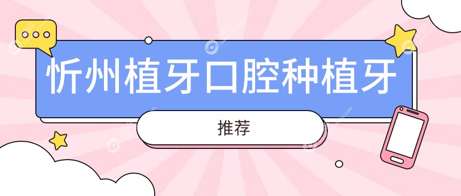 忻州植牙口腔种植牙推荐