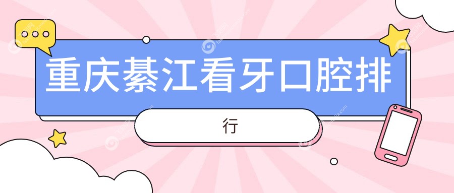 重庆綦江看牙口腔排行