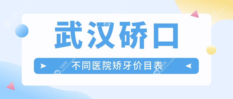 武汉硚口不同医院矫牙价目表