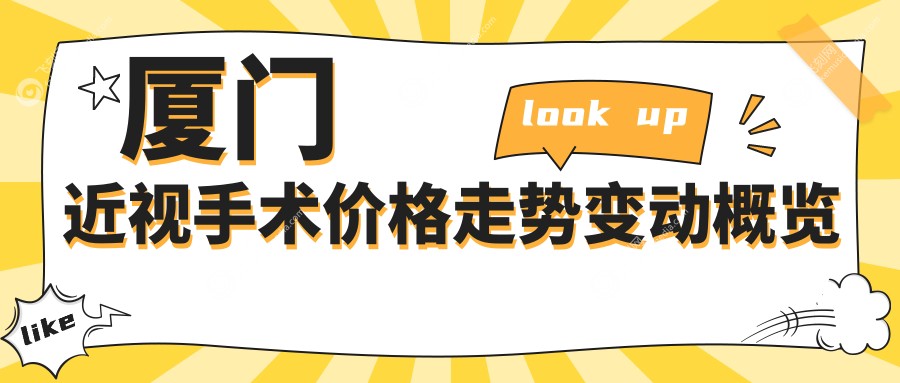 厦门近视手术价格走势变动概览